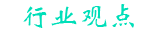 行業發展動向